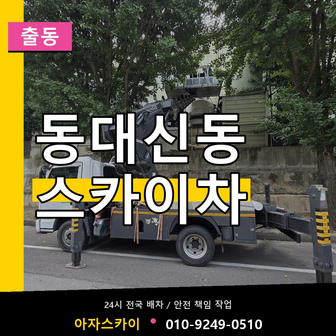 동대신동 스카이차 안내