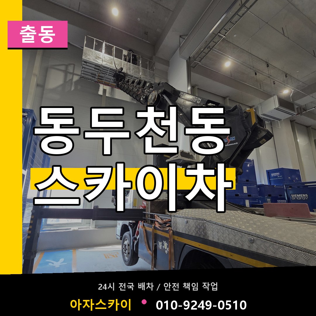 동두천동 스카이차 안내