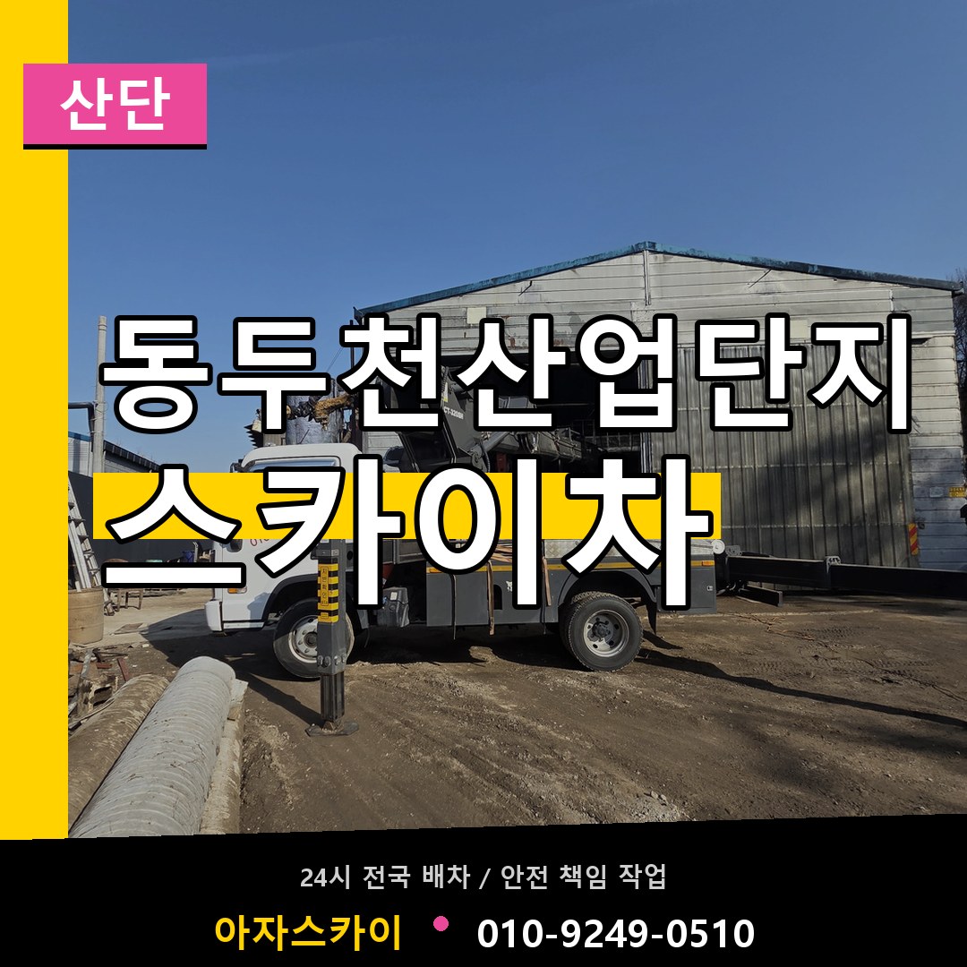 동두천산업단지 스카이차 안내
