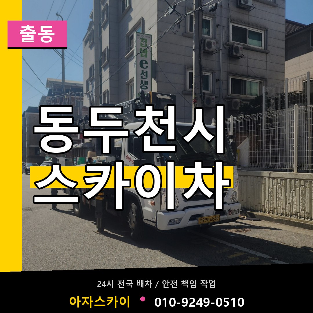동두천시 스카이차 안내