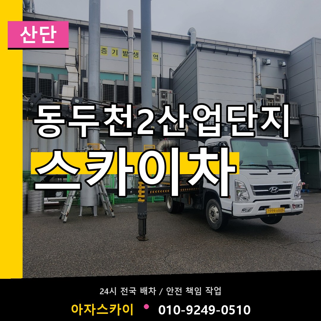 동두천2산업단지 스카이차 안내