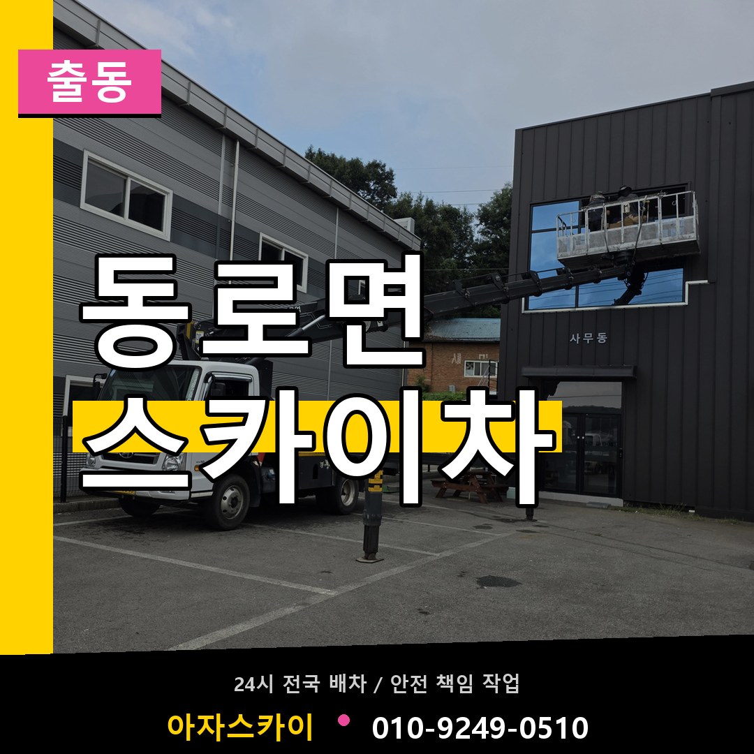 동로면 스카이차 안내