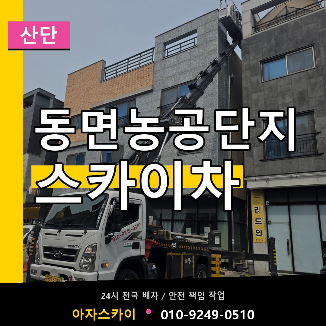 동면농공단지 스카이차 안내