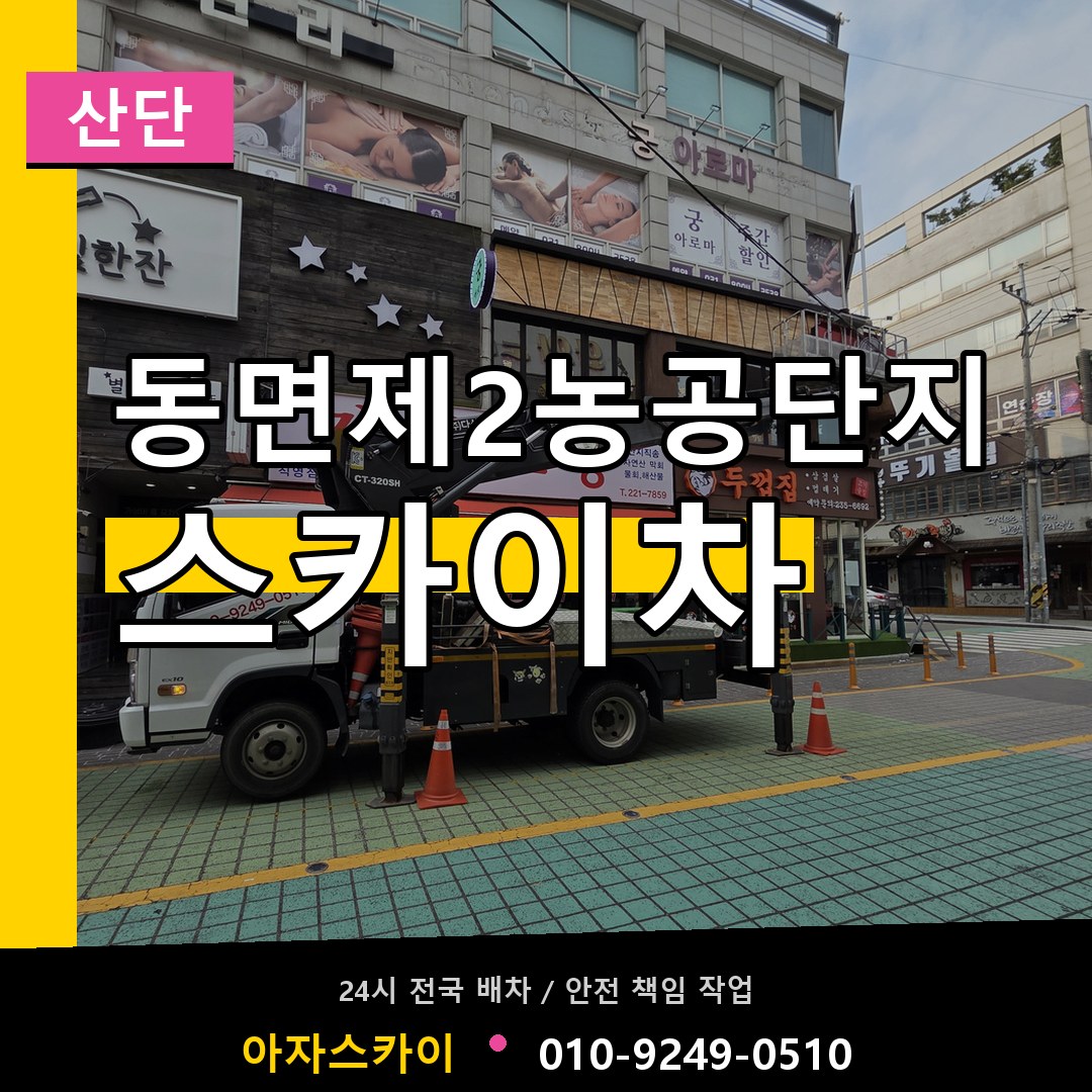 동면제2농공단지 스카이차 안내