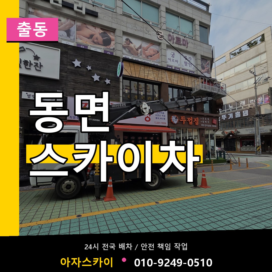 동면 스카이차 안내