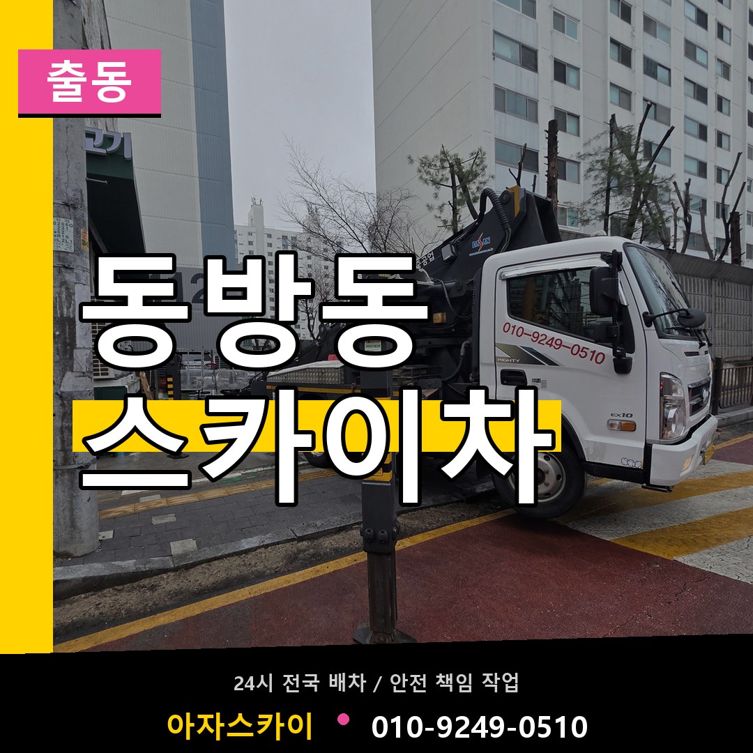 동방동 스카이차 안내