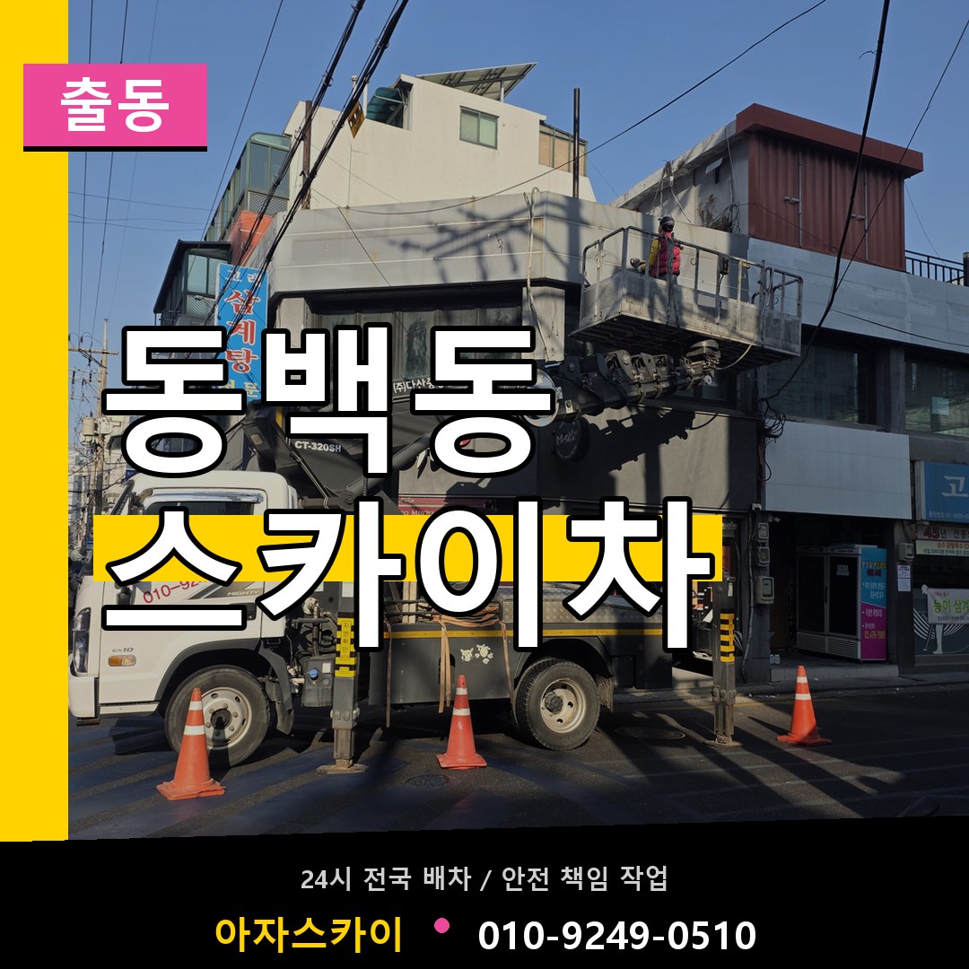 동백동 스카이차 안내