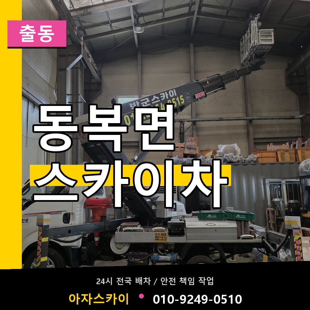 동복면 스카이차 안내