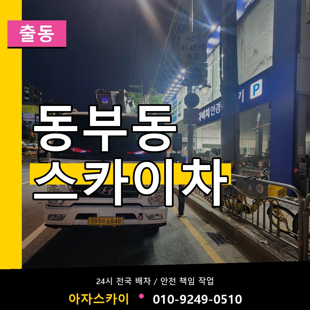 동부동 스카이차 안내