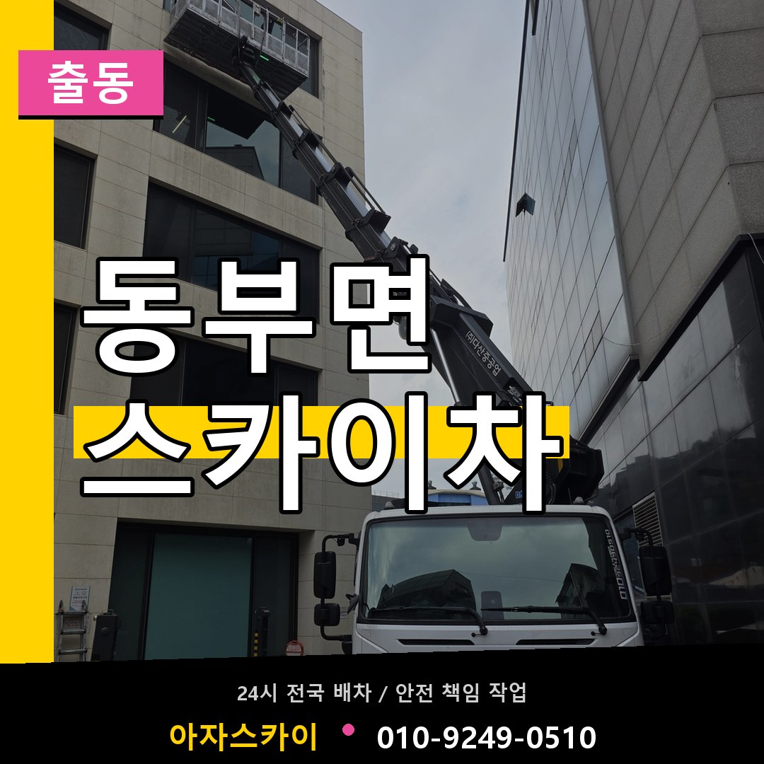 동부면 스카이차 안내