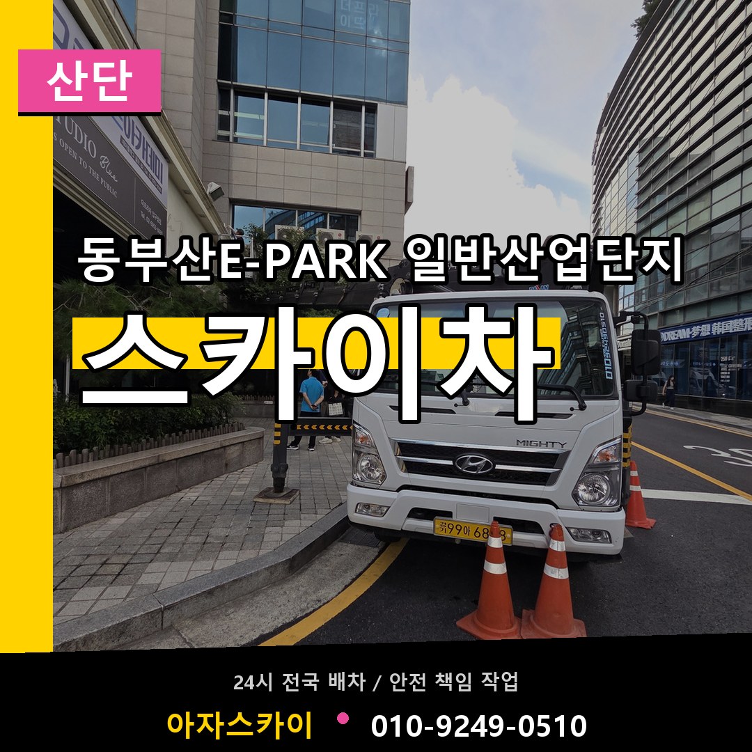 동부산E-PARK 일반산업단지 스카이차 안내