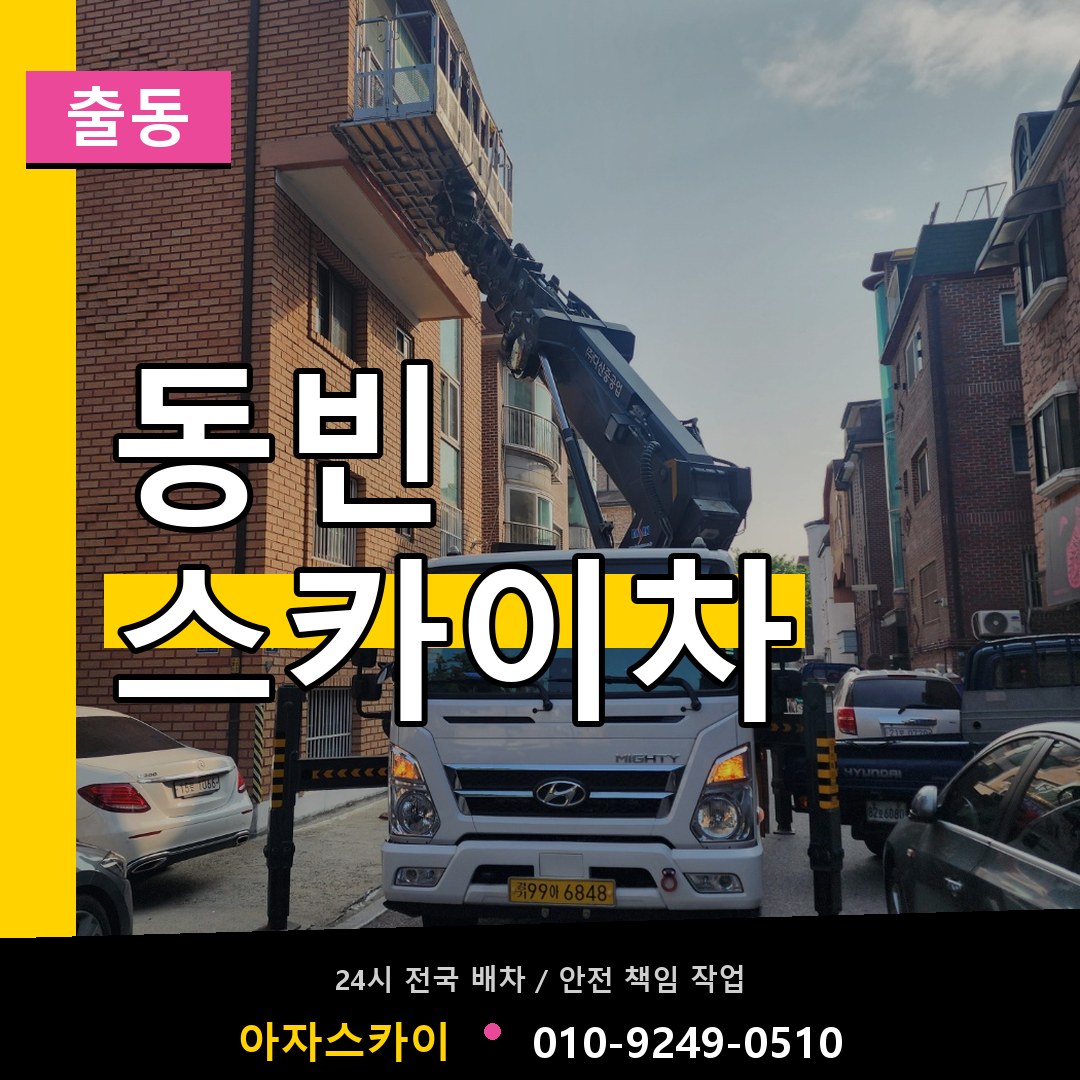 동빈 스카이차 안내