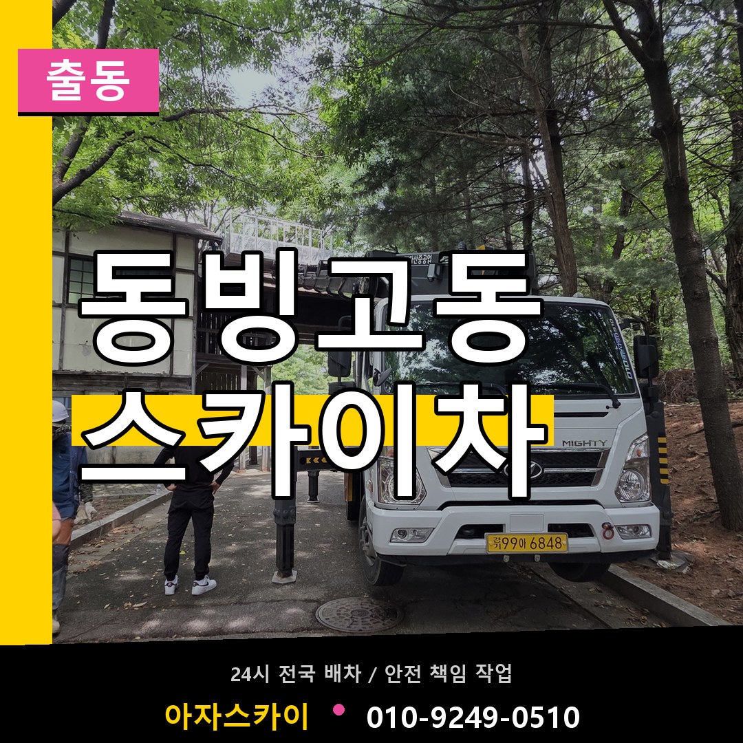 동빙고동 스카이차 안내