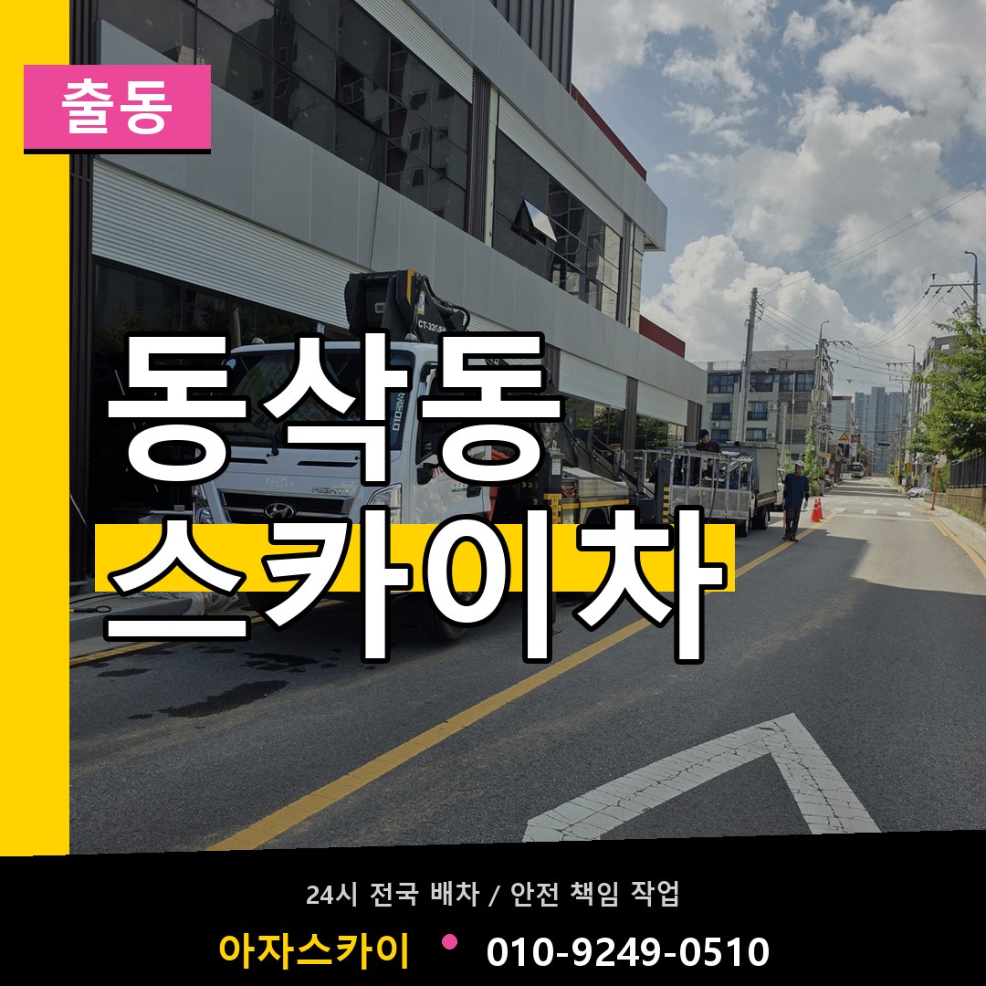동삭동 스카이차 안내