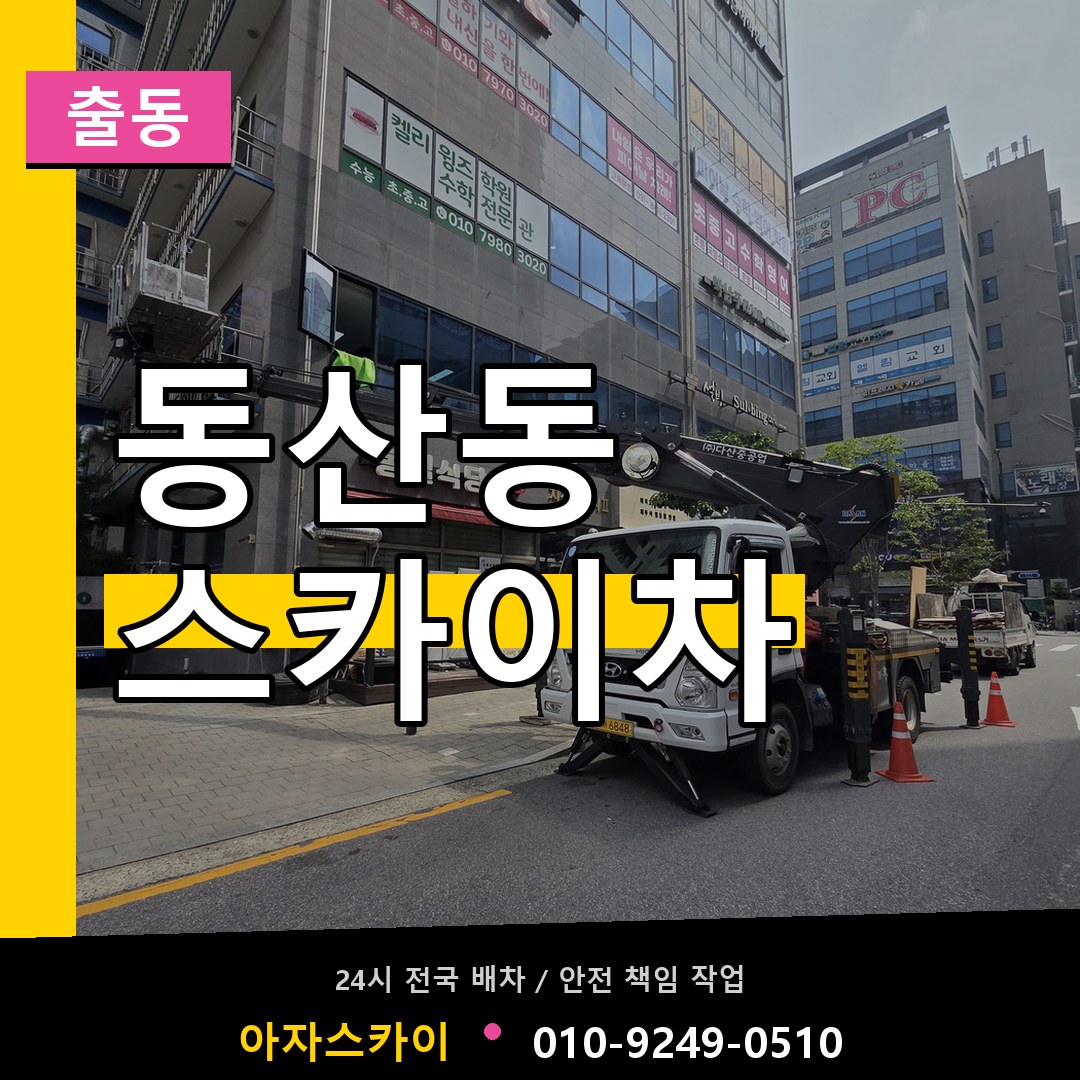 동산동 스카이차 안내