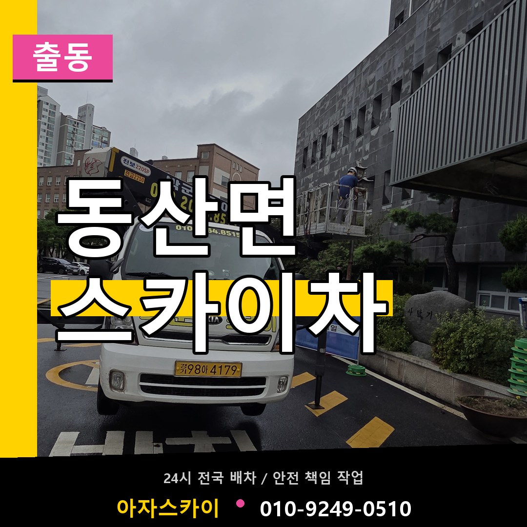 동산면 스카이차 안내