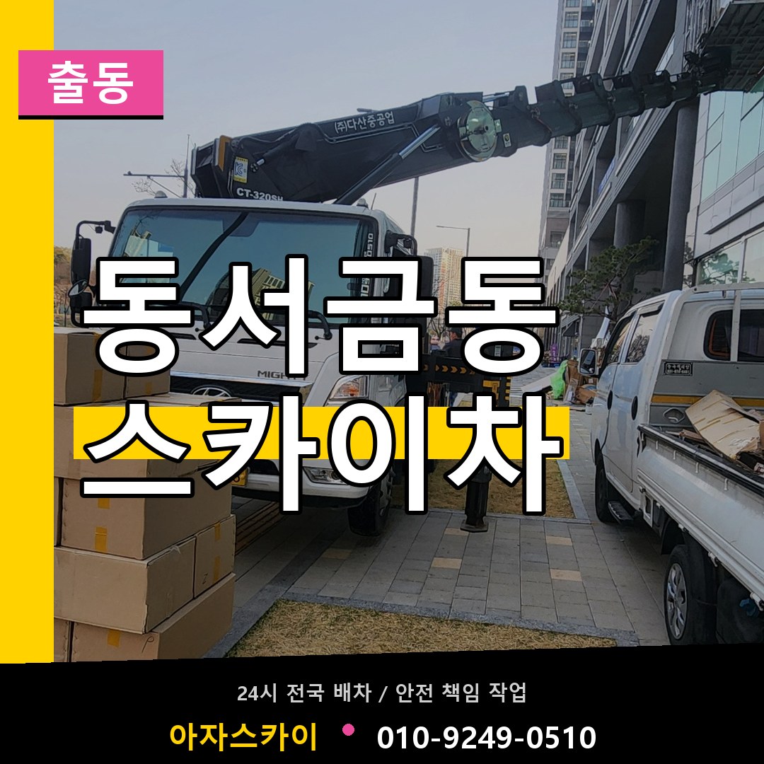 동서금동 스카이차 안내