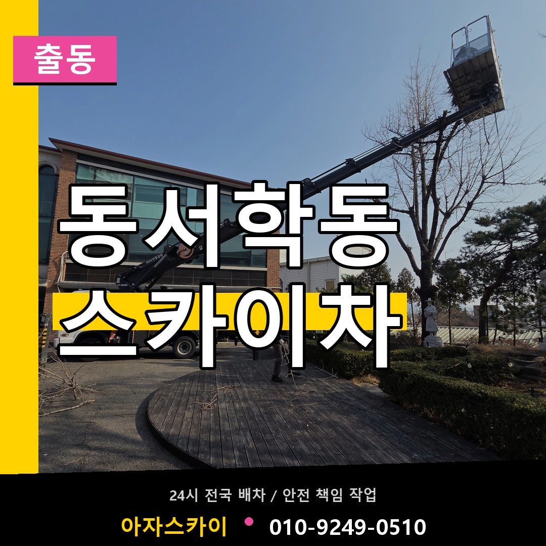 동서학동 스카이차 안내