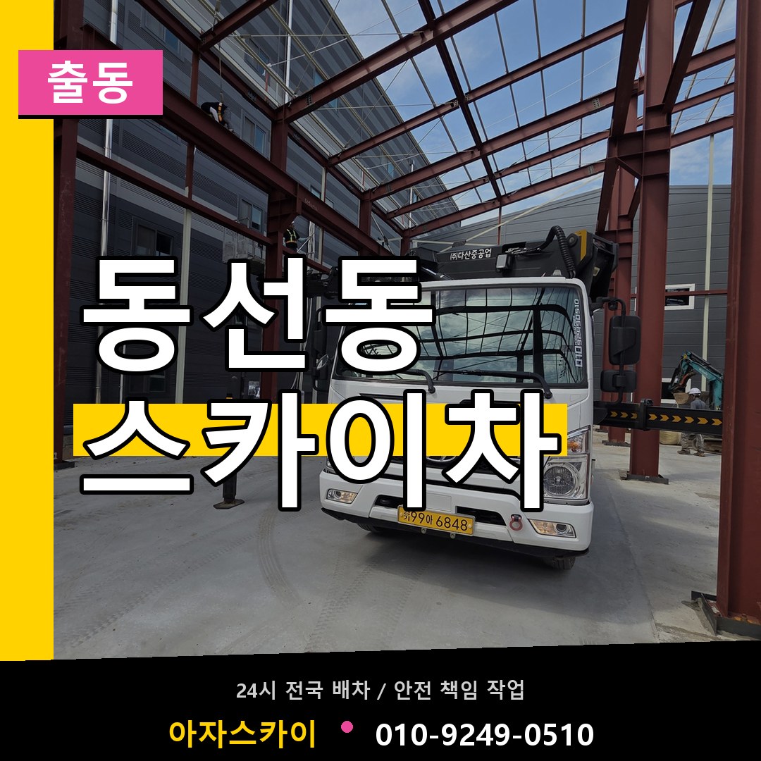 동선동 스카이차 안내
