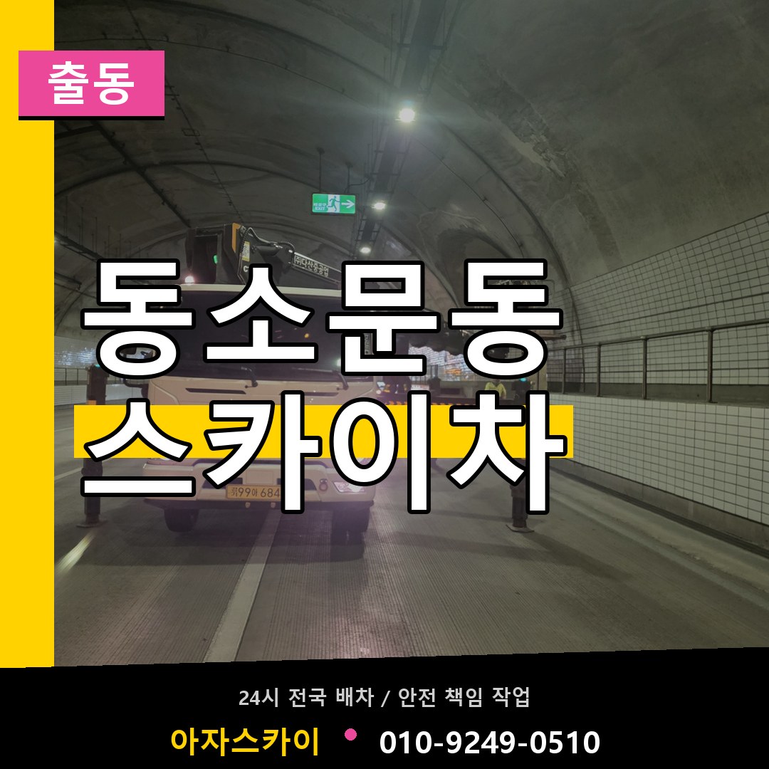 동소문동 스카이차 안내