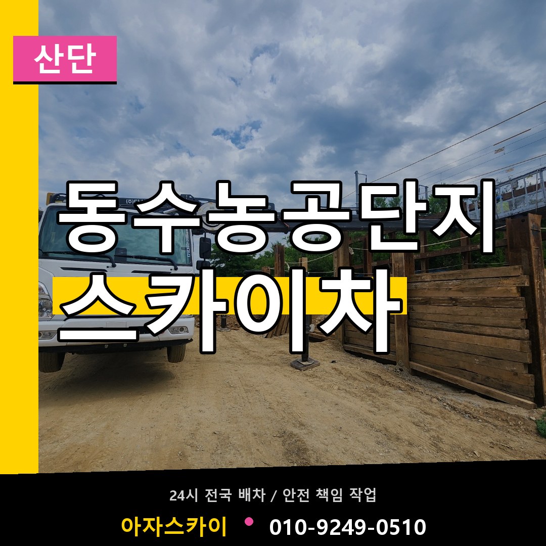 동수농공단지 스카이차 안내