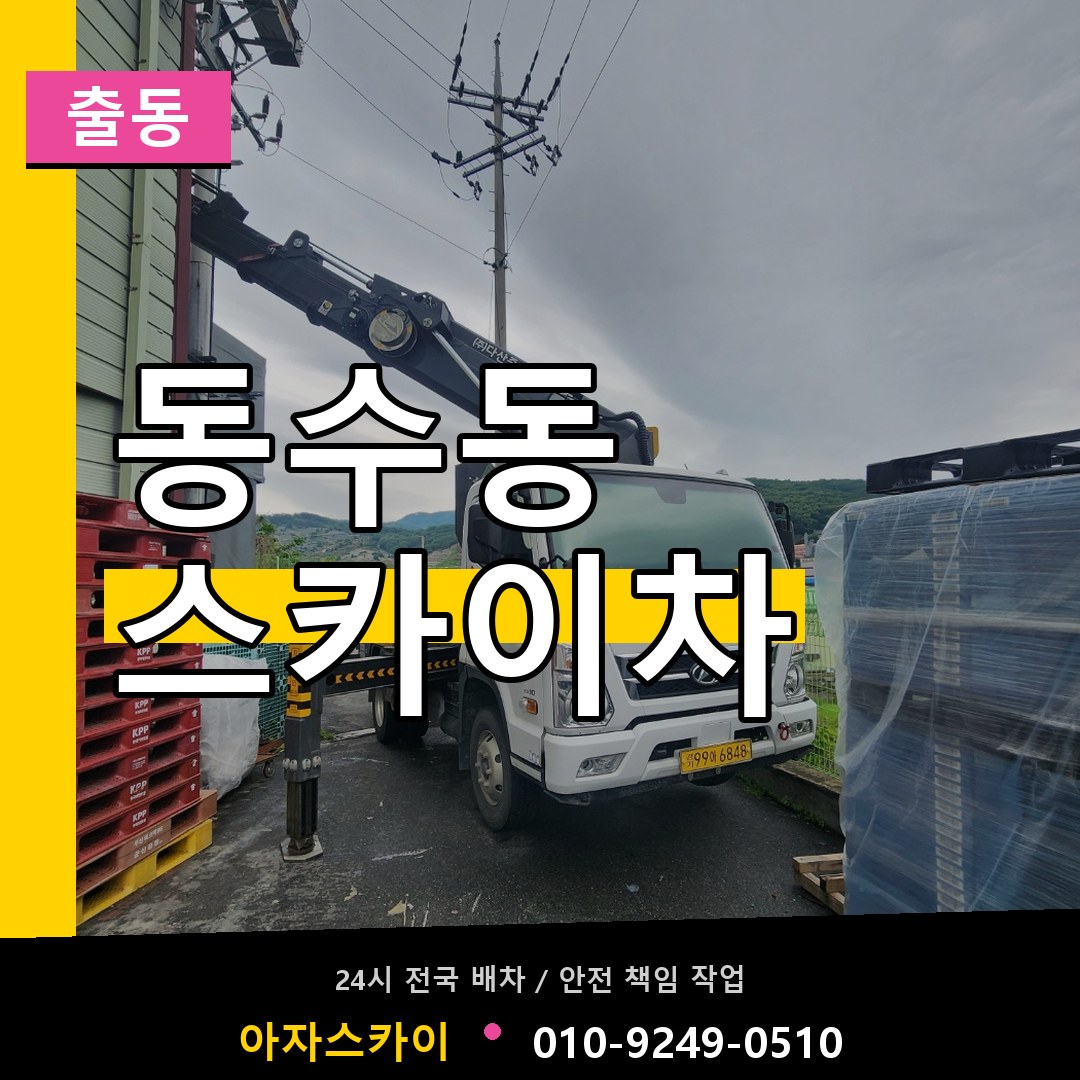 동수동 스카이차 안내