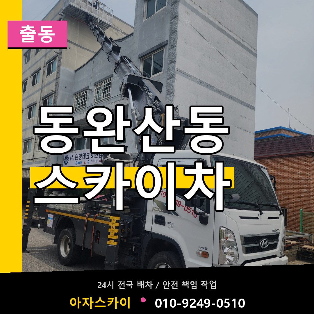동완산동 스카이차 안내