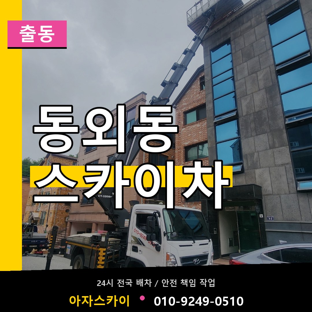 동외동 스카이차 안내