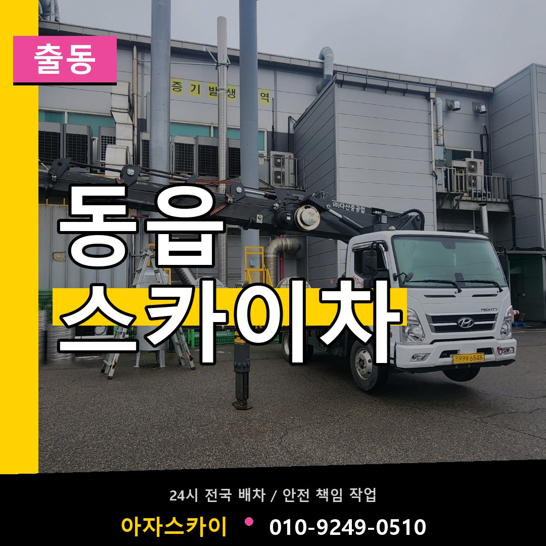 동읍 스카이차 안내