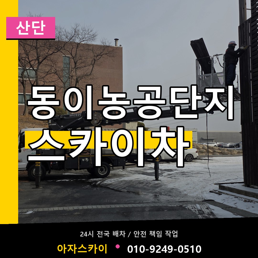 동이농공단지 스카이차 안내