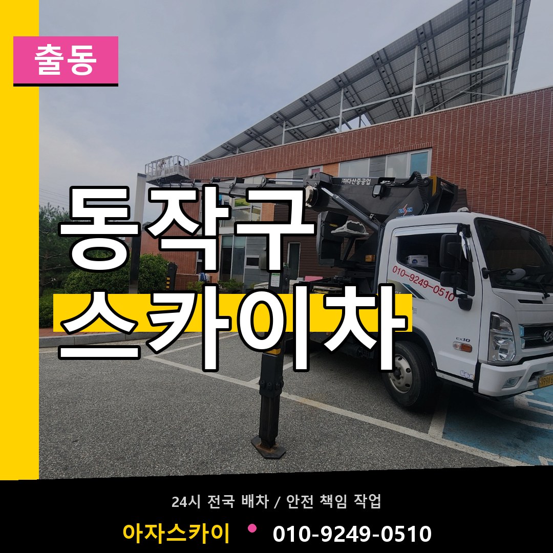 동작구 스카이차 안내