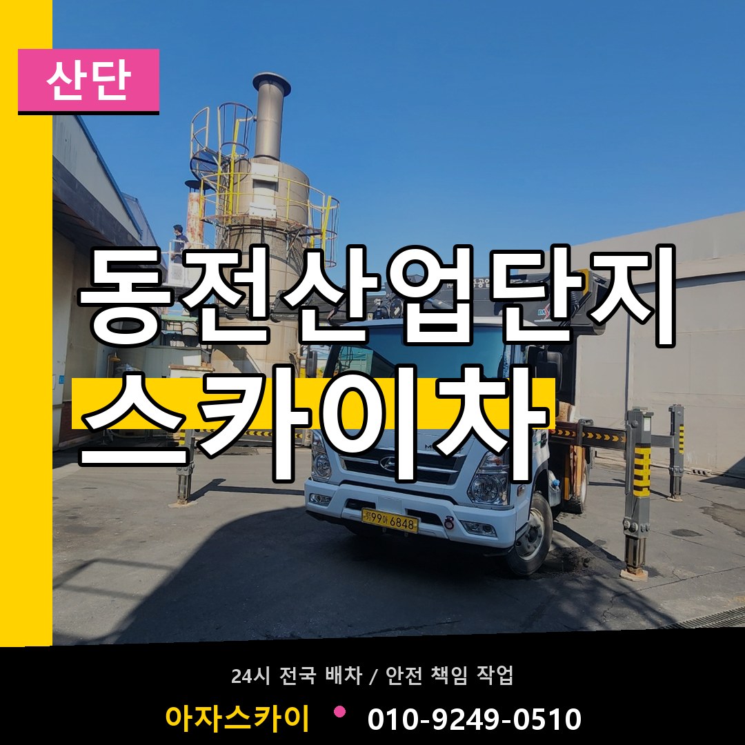 동전산업단지 스카이차 안내