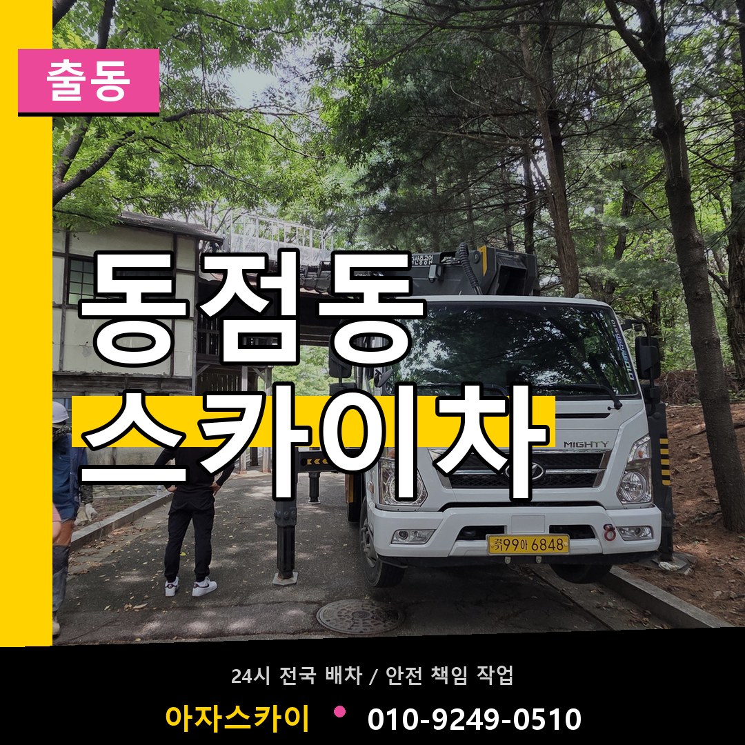 동점동 스카이차 안내