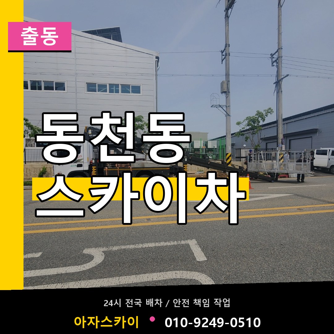동천동 스카이차 안내