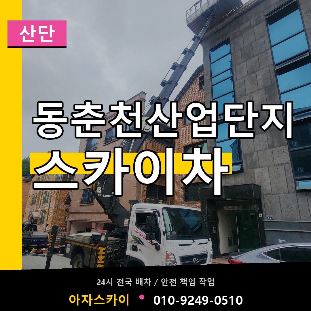 동춘천산업단지 스카이차 안내