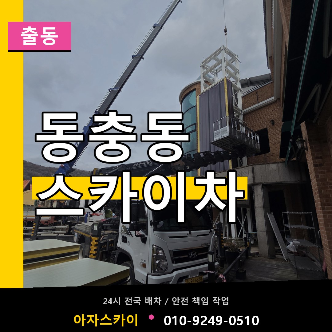 동충동 스카이차 안내