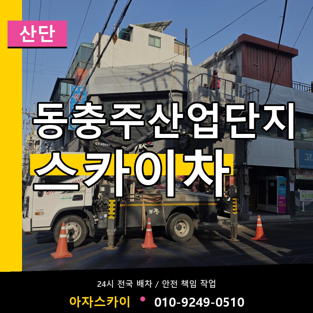 동충주산업단지 스카이차 안내