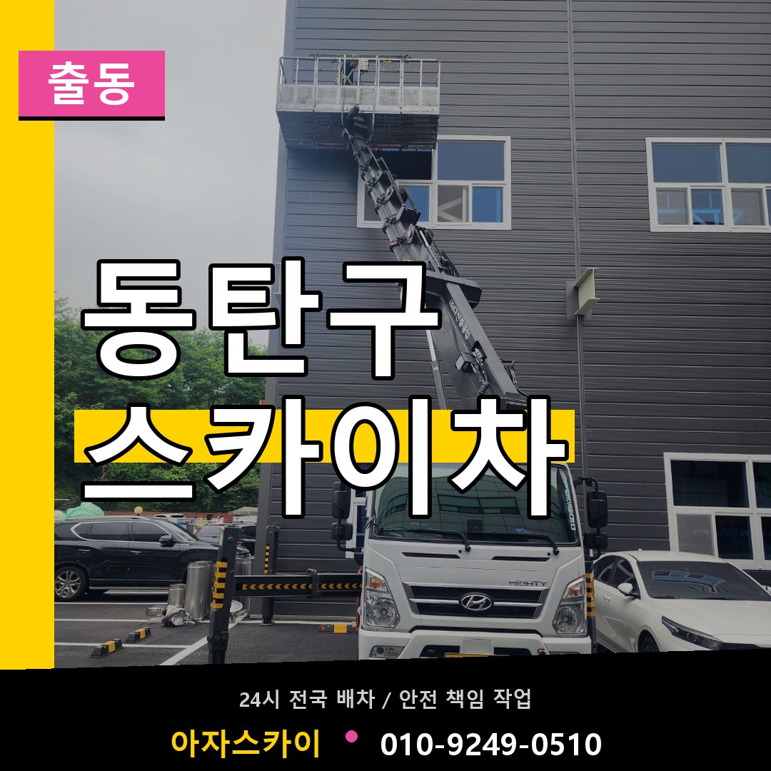 동탄구 스카이차 안내