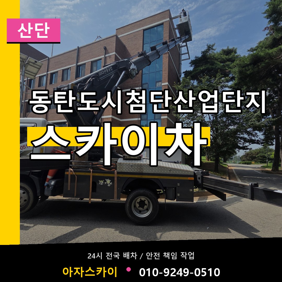동탄도시첨단산업단지 스카이차 안내