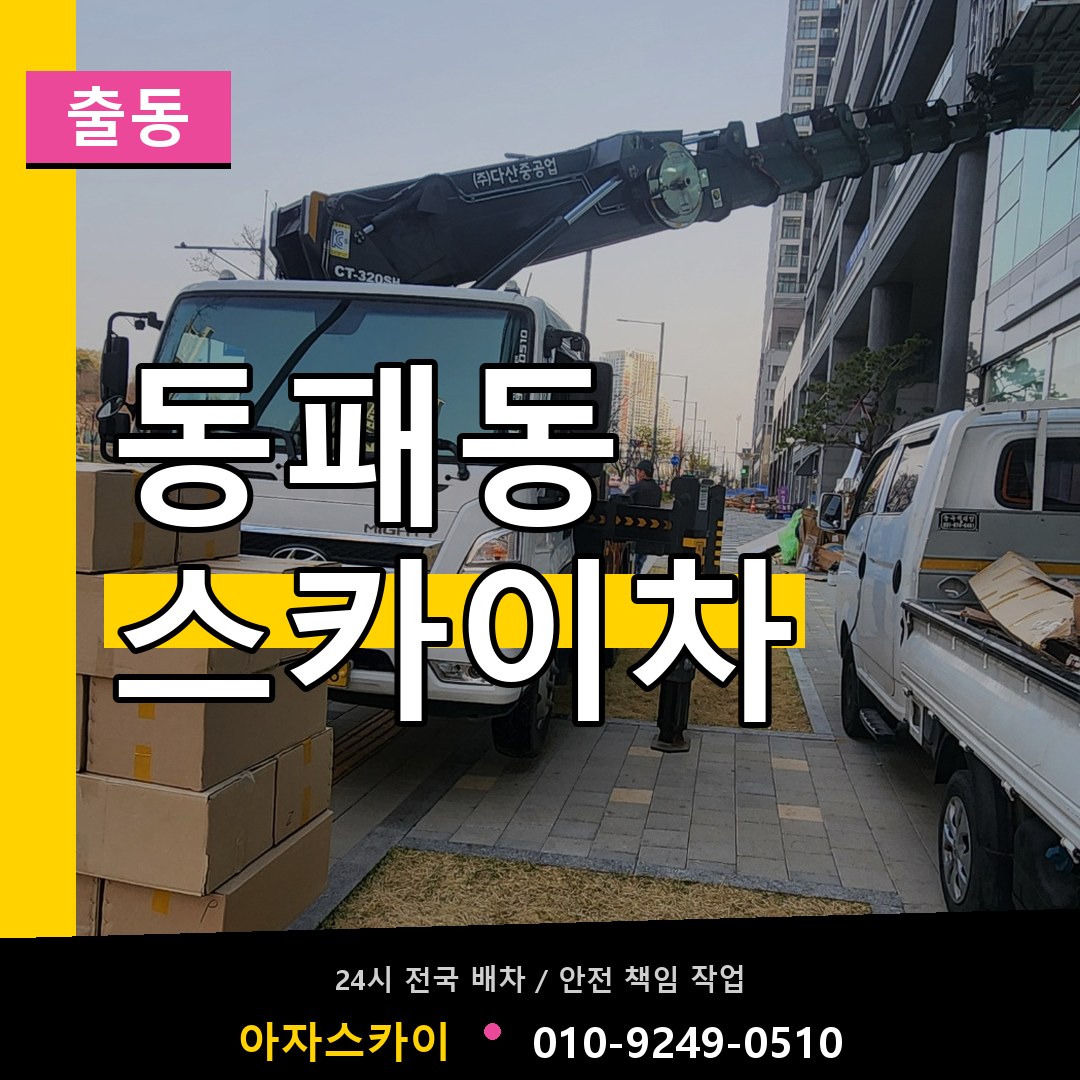 동패동 스카이차 안내