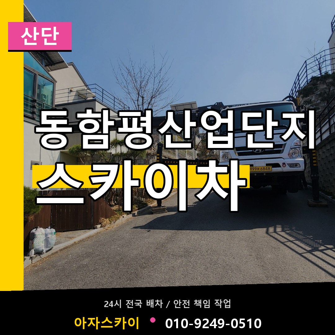 동함평산업단지 스카이차 안내