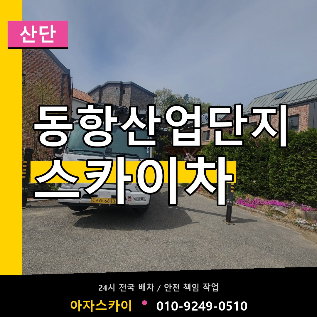 동항산업단지 스카이차 안내