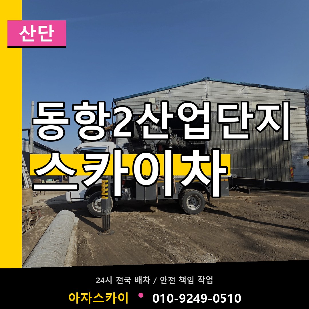 동항2산업단지 스카이차 안내
