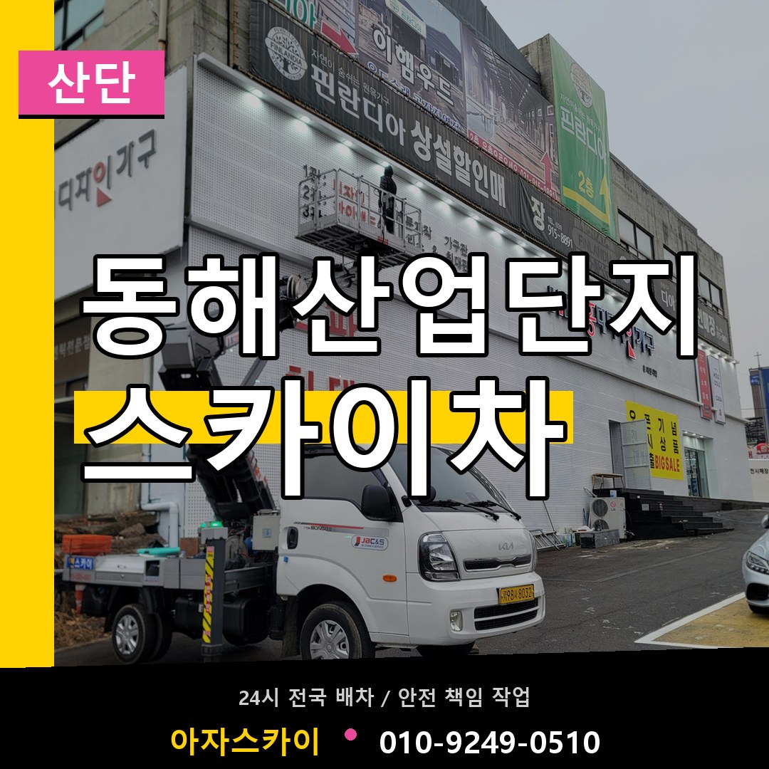 동해산업단지 스카이차 안내