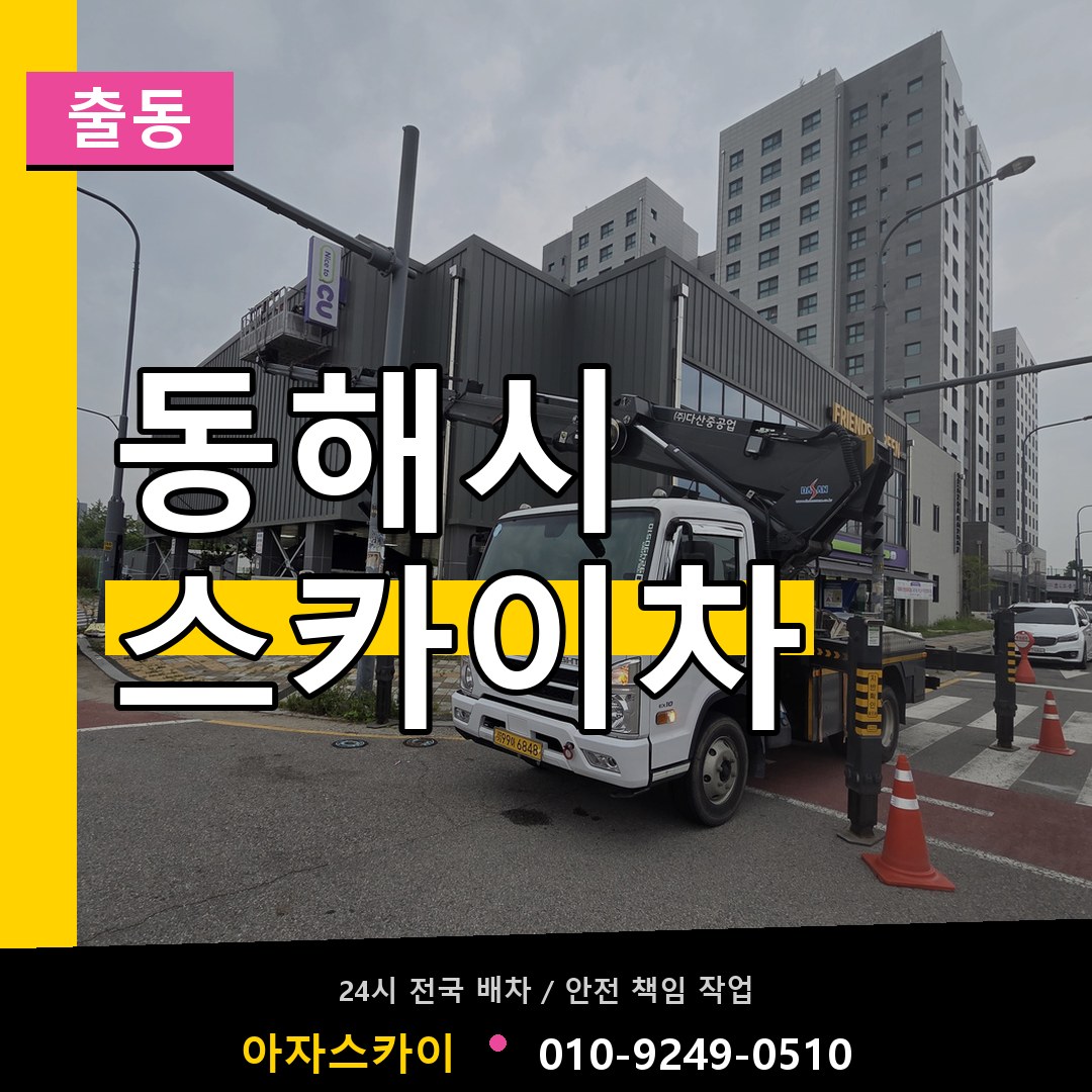 동해시 스카이차 안내