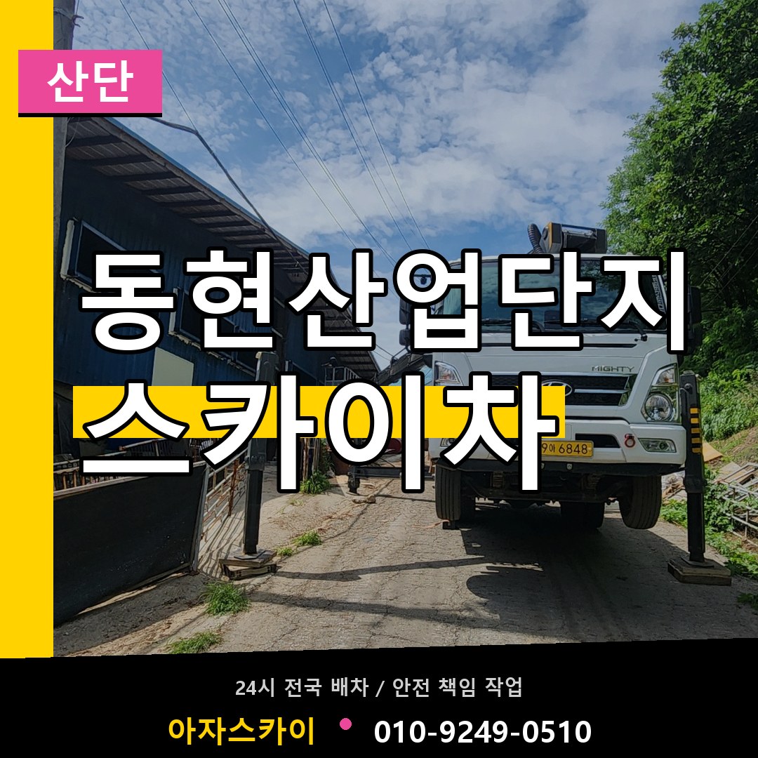 동현산업단지 스카이차 안내