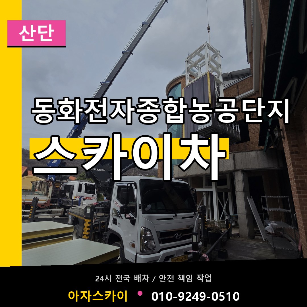 동화전자종합농공단지 스카이차 안내