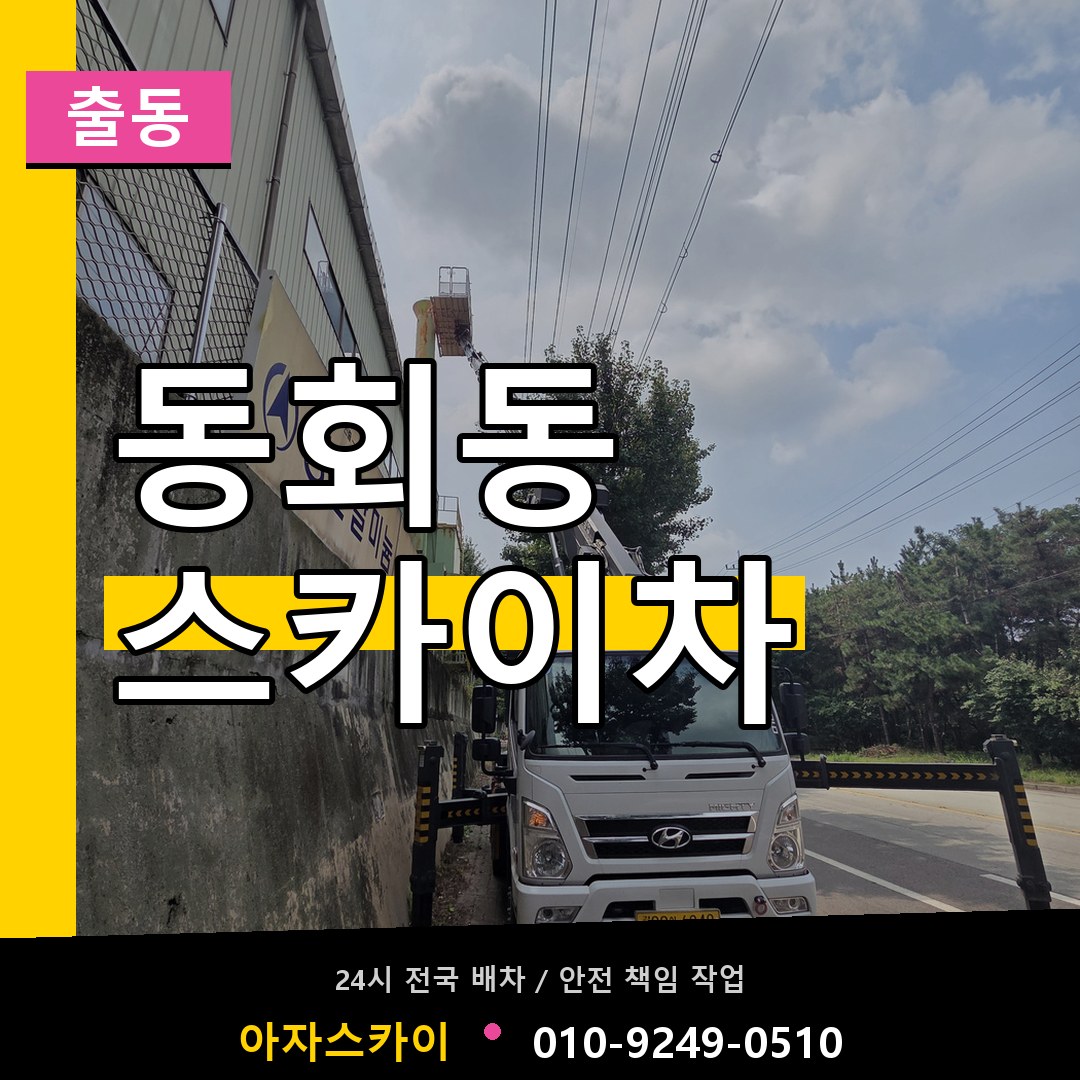 동회동 스카이차 안내
