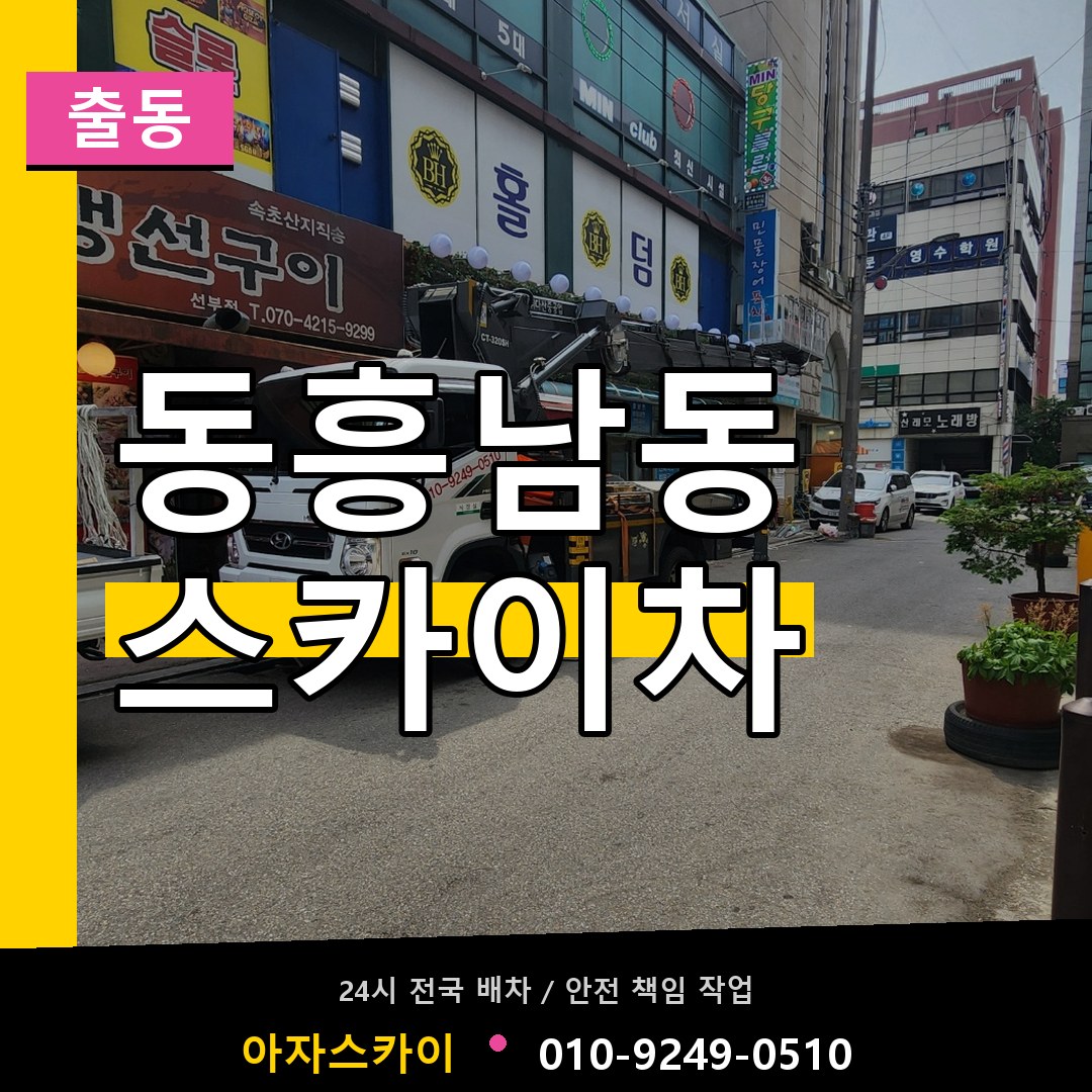 동흥남동 스카이차 안내