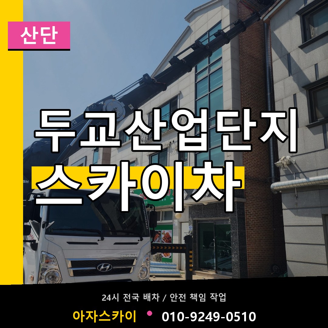 두교산업단지 스카이차 안내